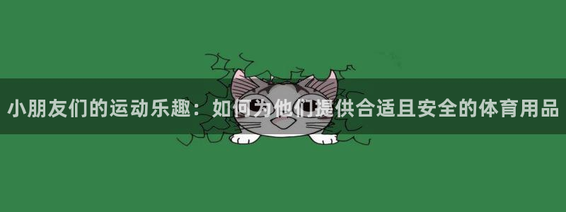 意昂体育5(KGAME)平台注册流程视频:小朋友们的运动乐趣